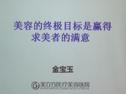 金宝玉：医疗美容如何赢得求美者满意