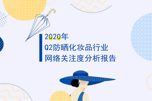 医美独家 | 2020年Q2防晒化妆品行业网络关注度分析报告