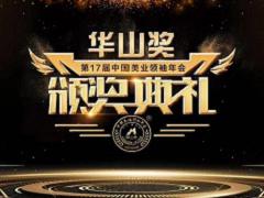 医美头条 | 第17届中国美业领袖年会·华山奖获奖名单揭晓