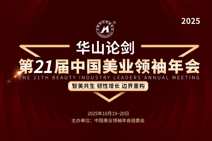 2025华山论剑·第21届中国领袖年会定档10月！