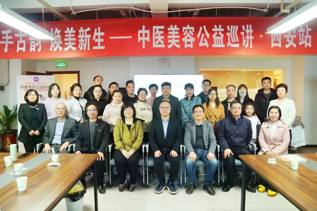医美头条|古韵焕新颜 中医美容公益巡讲（西安站）成功举办