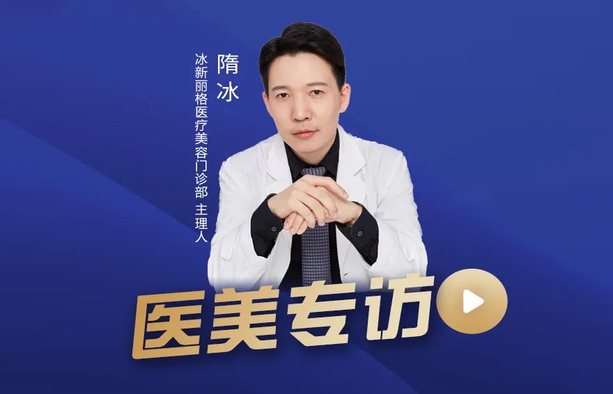 医美专访 | 隋冰：馒化脸修复的阶段性思考