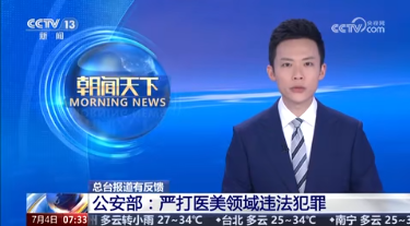 医美头条 | 公安部、国家卫健委、国家药监局：开展联合行动，整治“非法医美速成班”