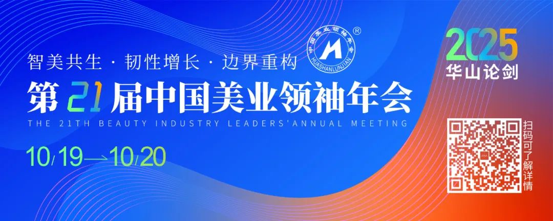 医美头条 | 美业技术大爆发！2025「华山论剑」，共破行业核心密码