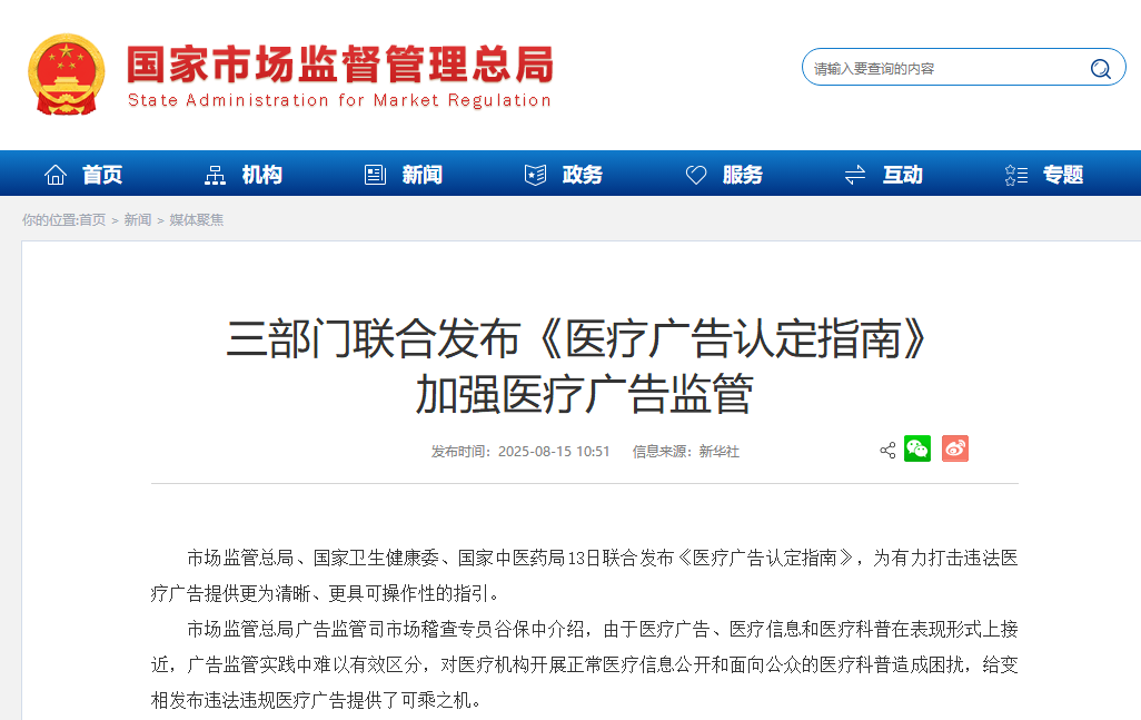 医美头条 | 严打医疗广告变相营销，三部门新规来了！立即自查！