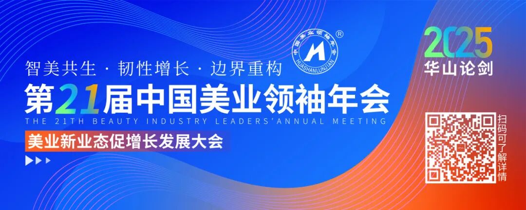医美头条 | 美业技术大爆发!2025「华山论剑」,共破行业核心密码