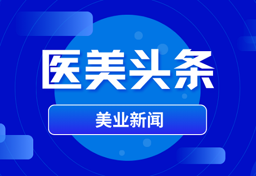 医美头条|禁止“一种玻尿酸打全脸” ！透明质酸超适应症使用成严查重点