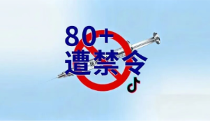 医美头条 | 重磅！抖音叫停80多项医疗器械直播销售，“居家水光”遭禁令