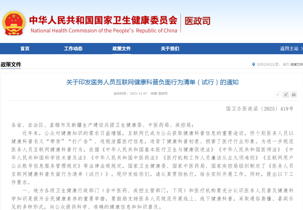 政策监管|医务人员互联网健康科普负面行为清单出炉