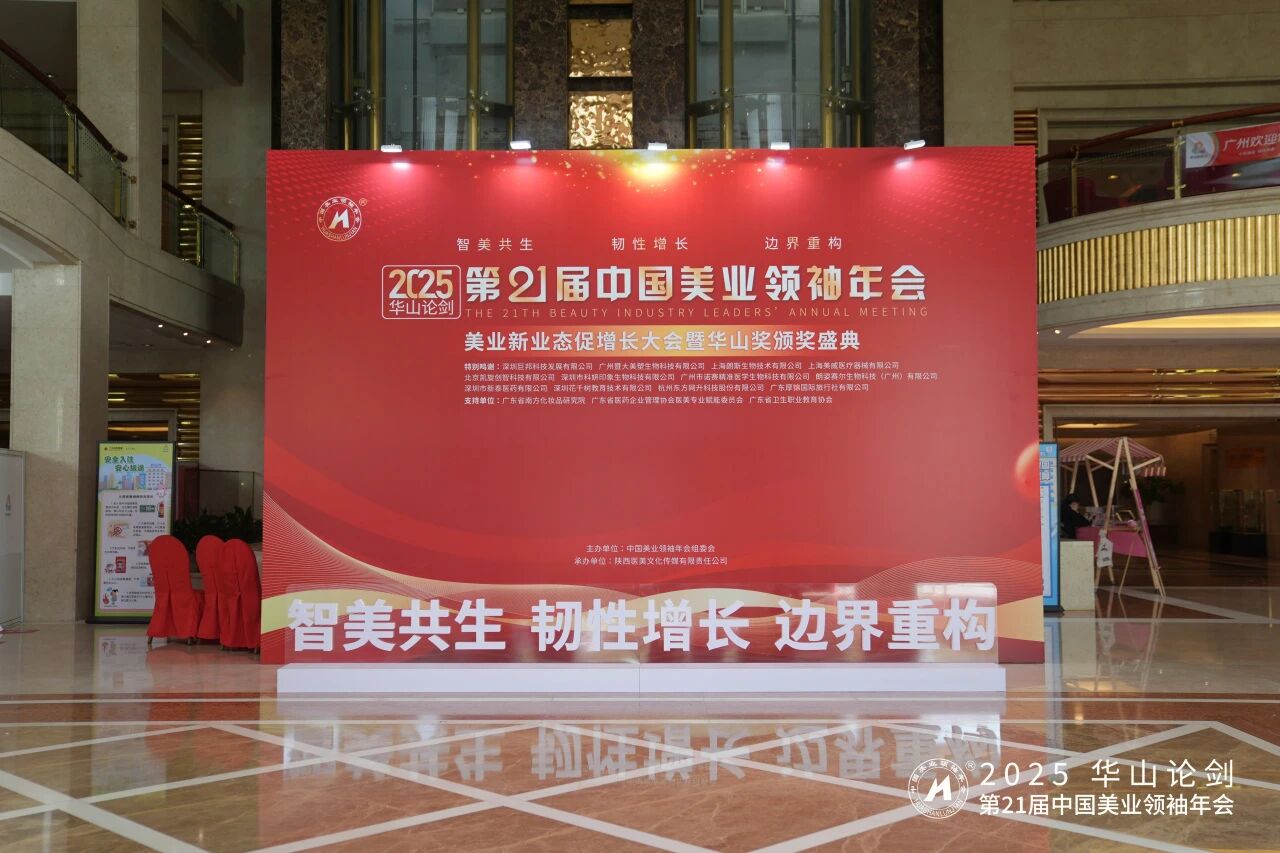 2025华山论剑·第21届中国美业领袖年会首日盛况