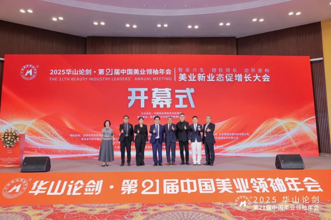 2025华山论剑·第21届中国美业领袖年会在广州盛大召开