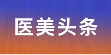 医美头条｜12月31日正式执行！有关医美收费的重磅新规