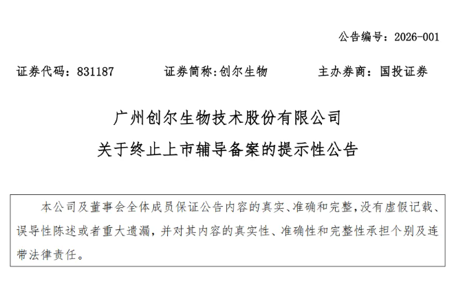 品牌资讯|创尔生物终止北交所上市辅导