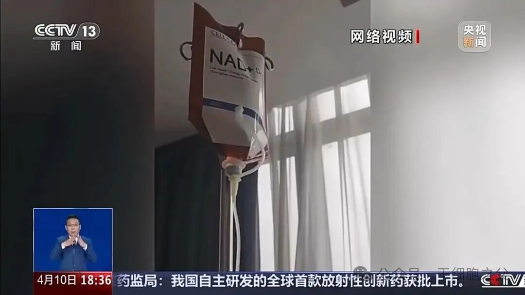 NAD+“营养点滴”被央视点名！虚假宣传、超剂量、来源不明